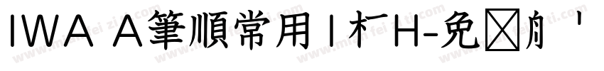 IWA A筆順常用1教H字体转换